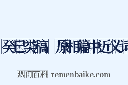 癸巳类稿·原相篇中近义词是什么意思的图片